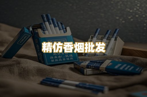 精仿香烟批发