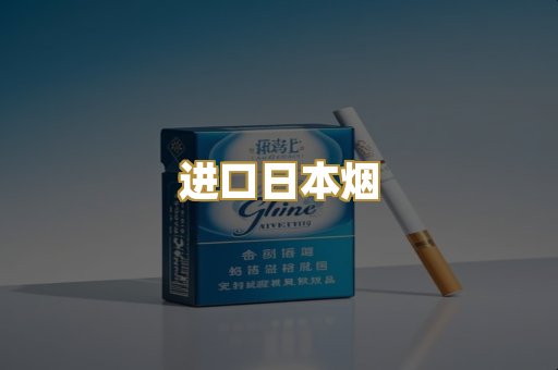 进口日本烟